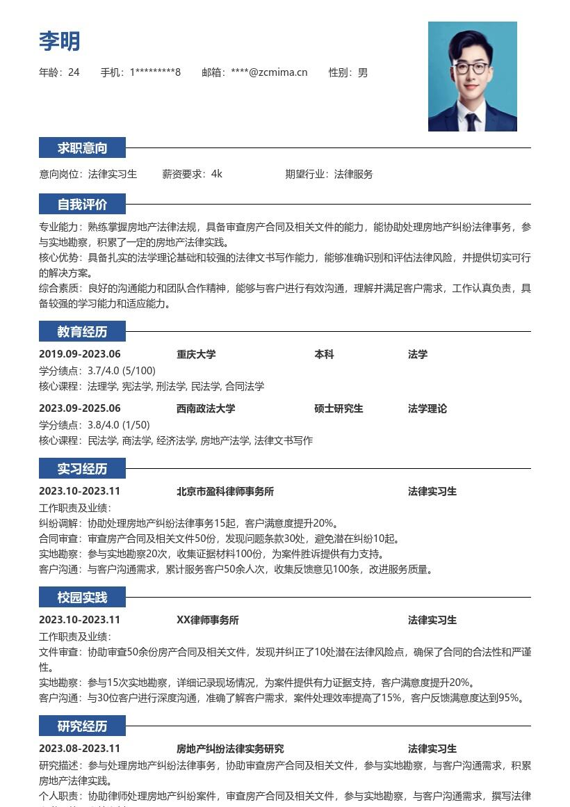 房地产法律实习生岗位工作经历简历模板