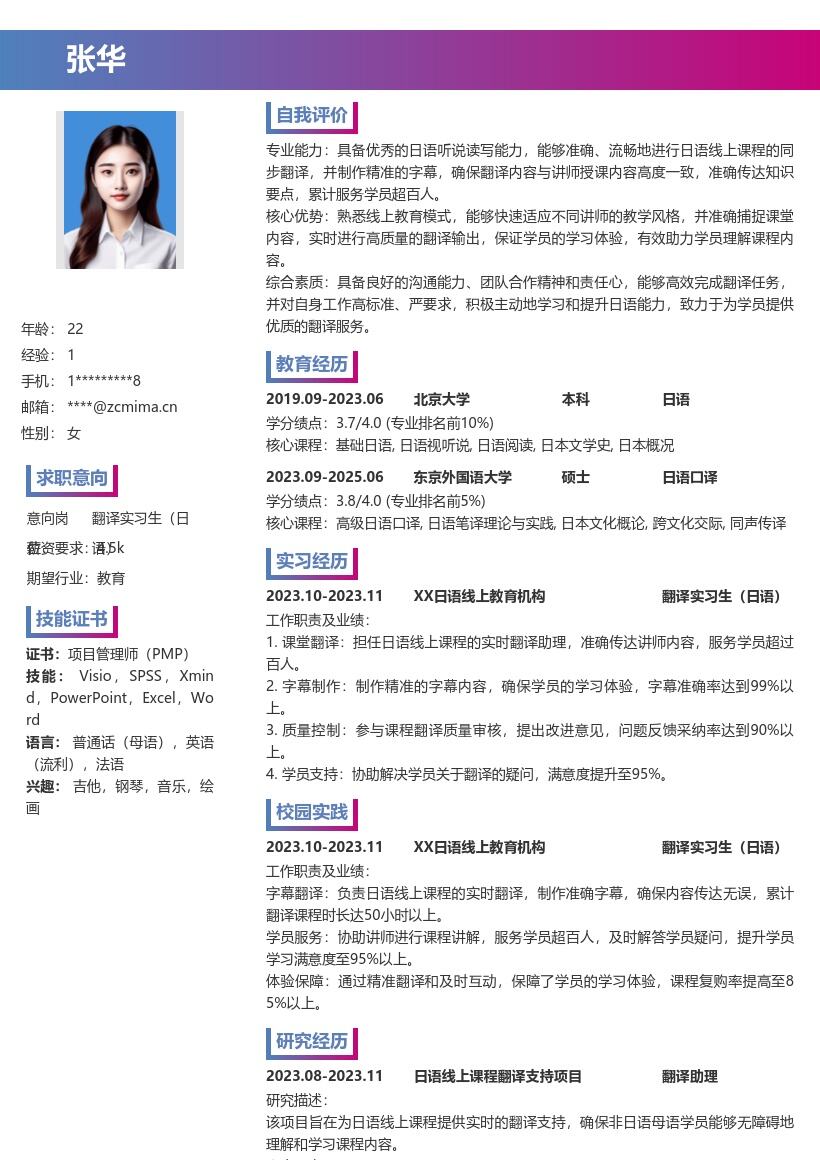 翻译实习生日语岗位超百人服务简历模板