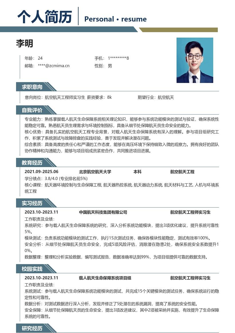 航空航天工程师实习生岗位研究测试简历模板