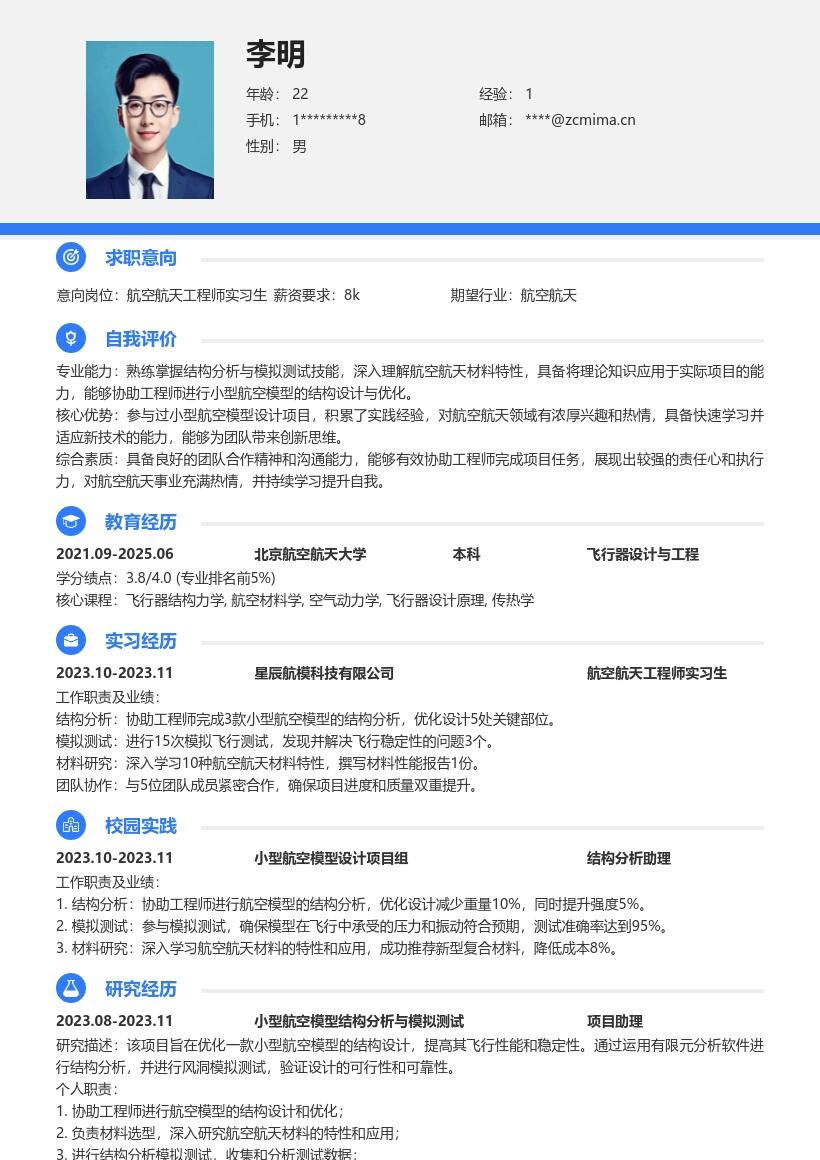 航空航天工程师实习生项目经历简历模板
