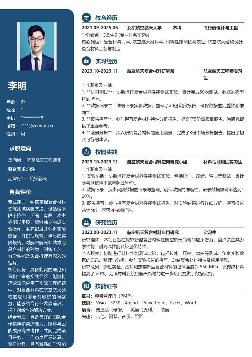航空航天工程师实习生复合材料简历模板
