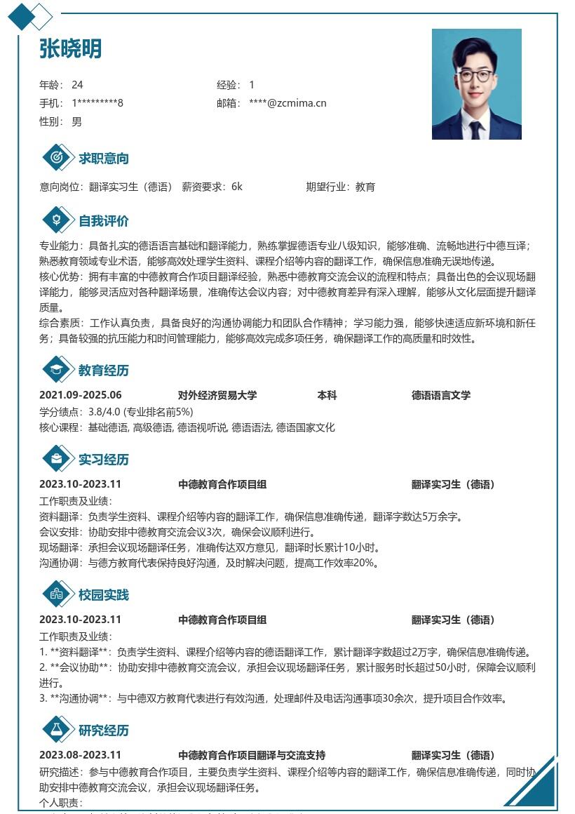 翻译实习生德语中德教育合作简历模板