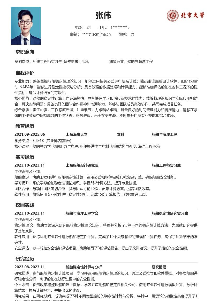 船舶工程师实习生稳定性计算简历模板