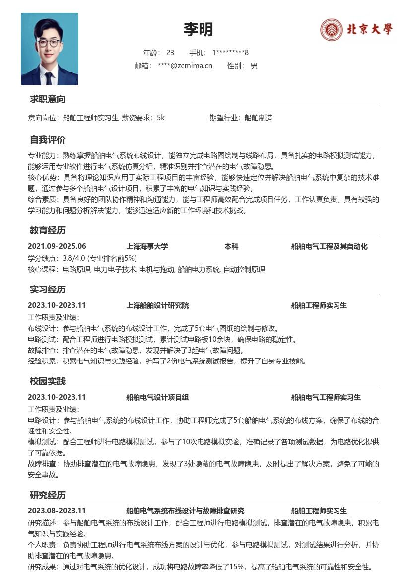 船舶工程师实习生电气实践简历模板