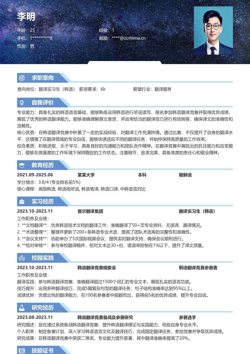 翻译实习生韩语凭竞赛佳绩简历模板