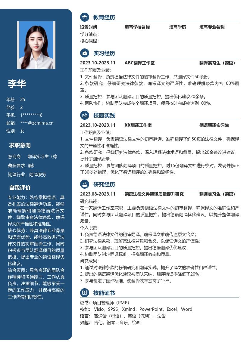 翻译实习生德语含法律翻译经历简历模板