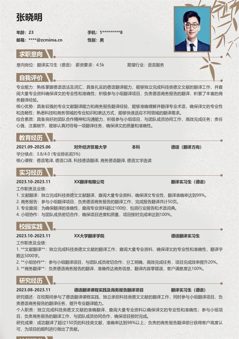 翻译实习生德语含课程实践项目简历模板