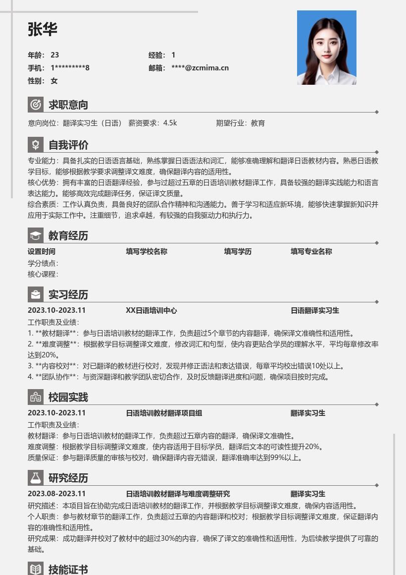 翻译实习生日语参与多章教材翻译简历模板