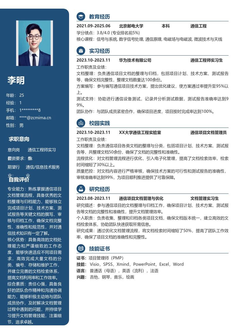 通信工程师实习生文档管理简历模板