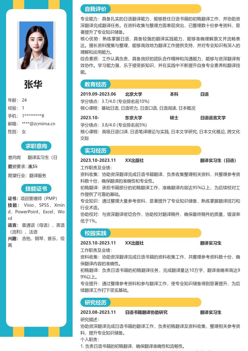 日语翻译实习生超详细工作经历简历模板