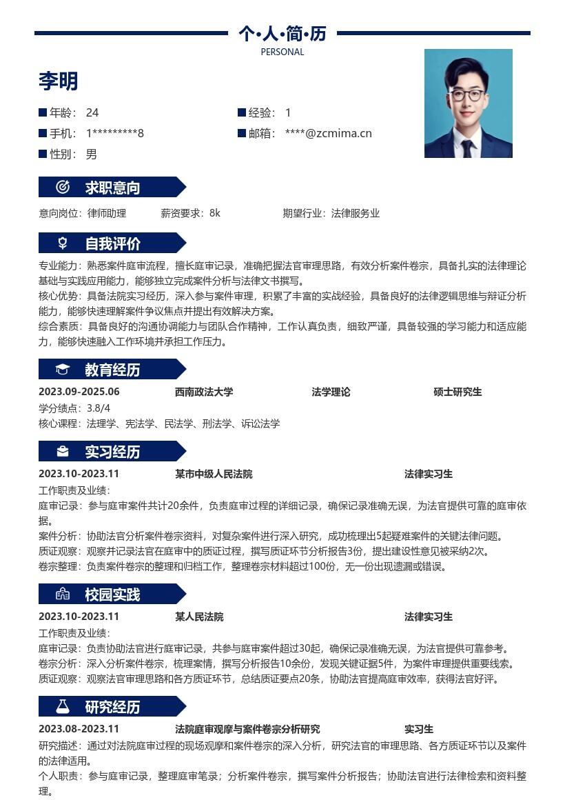 法律实习生参与庭审分析卷宗简历模板