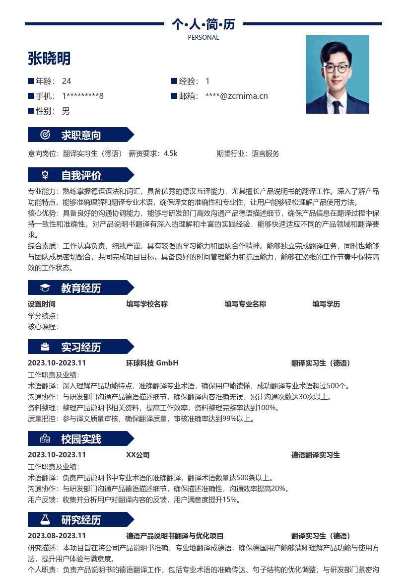 翻译实习生德语岗位参与项目沟通简历模板
