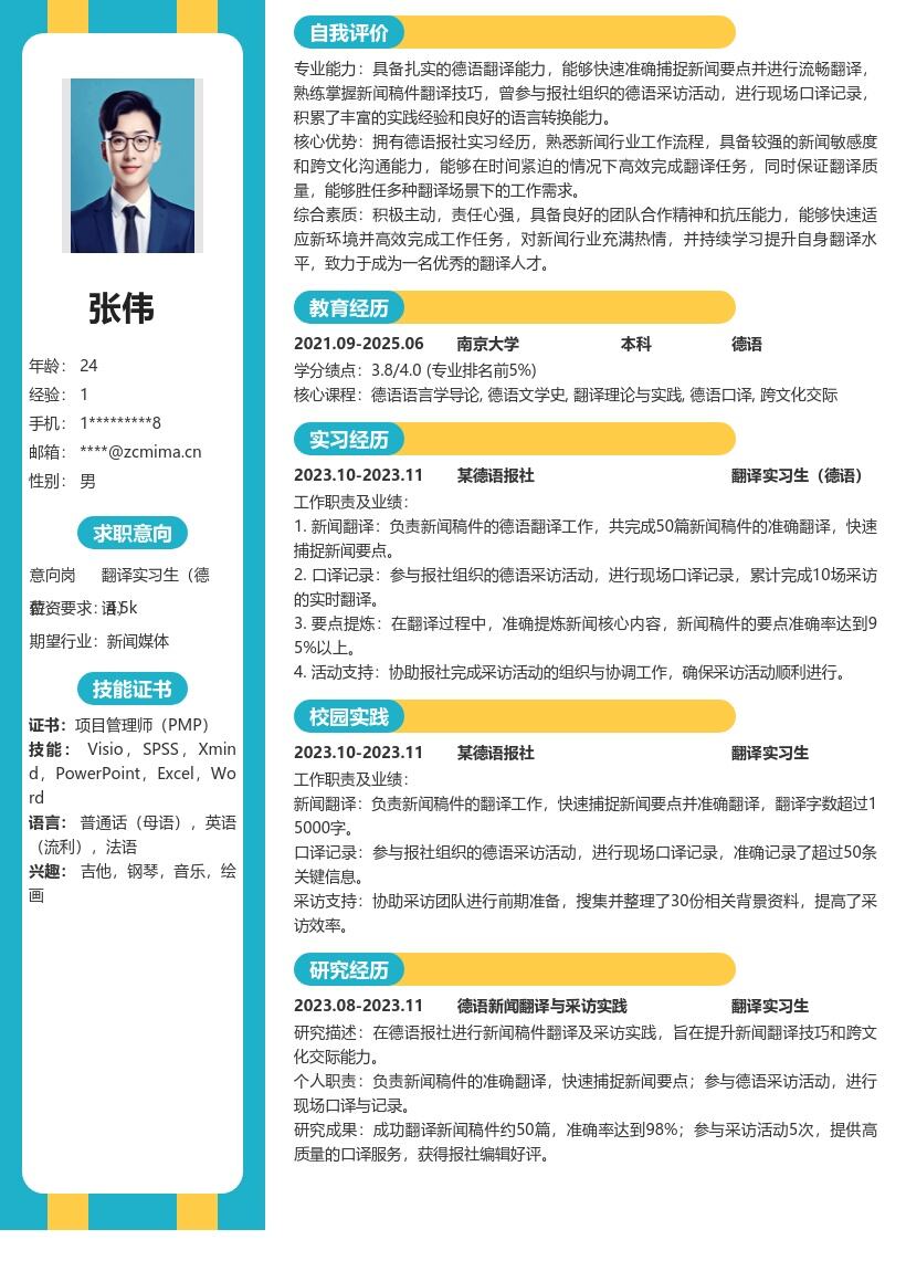 翻译实习生德语岗位新闻翻译经历简历模板