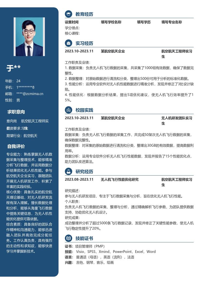 航空航天工程师实习生岗位简历模板 含无人机经历 