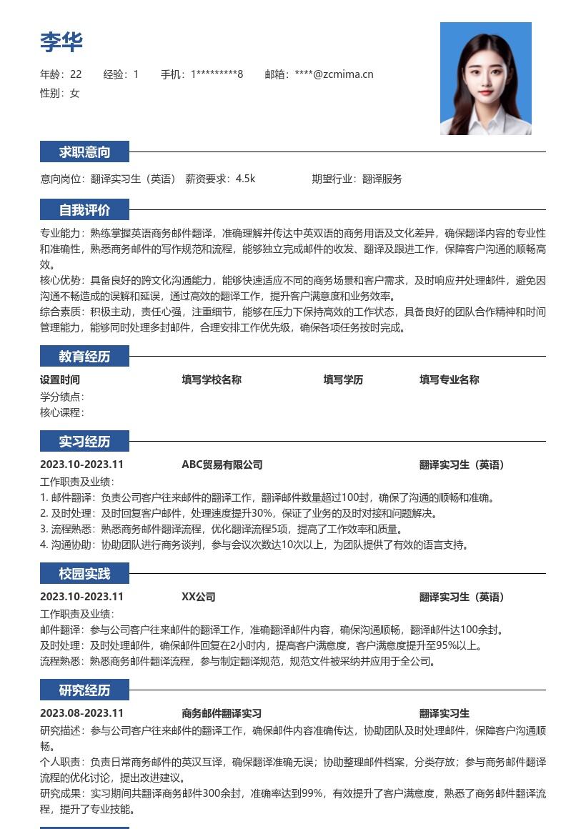 翻译实习生英语岗位假期实习简历模板