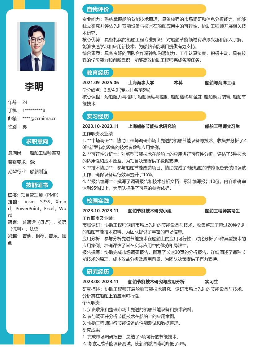 船舶工程师实习生节能技术调研简历模板
