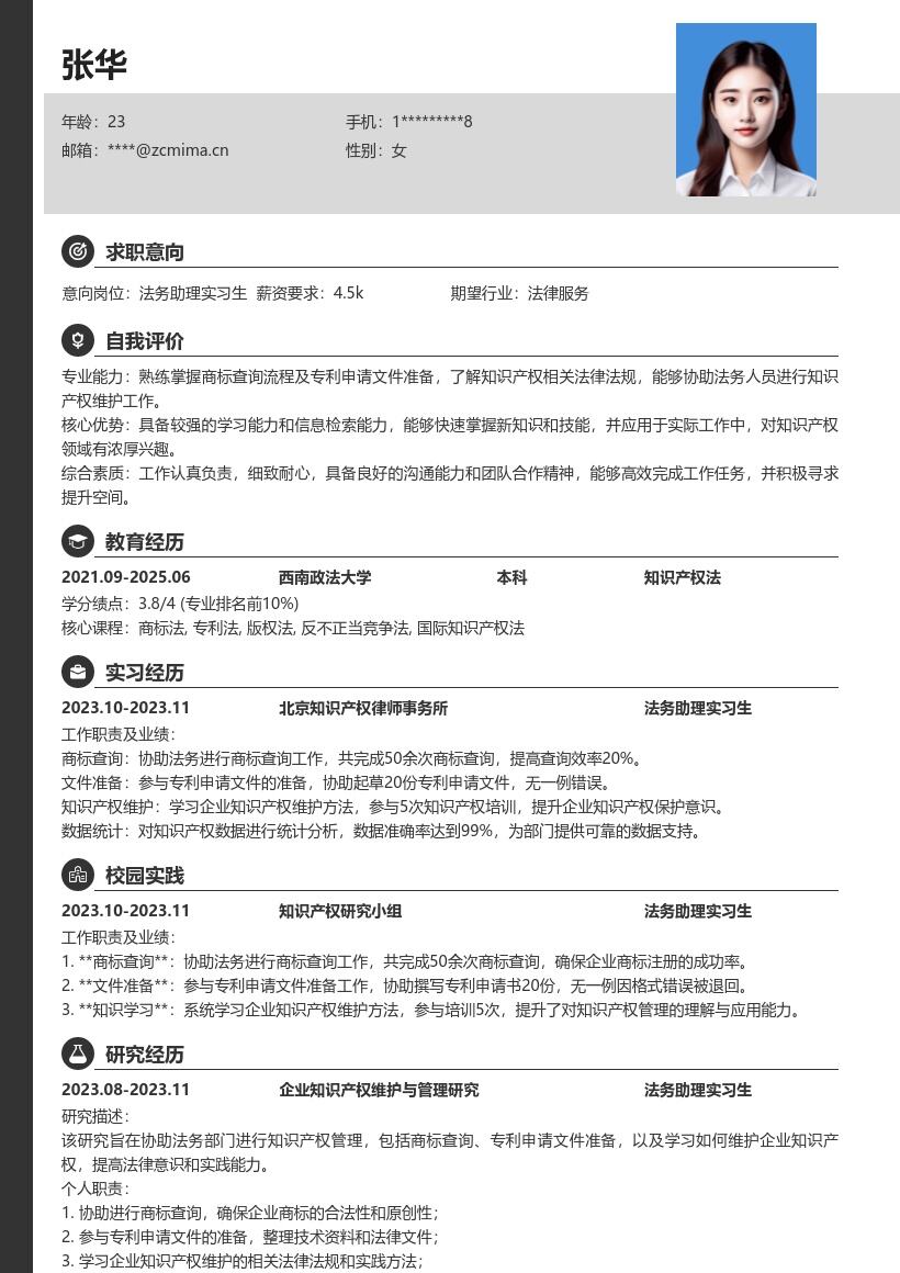 法务助理实习生知识产权工作简历模板