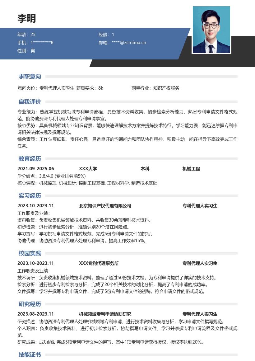 专利代理人实习生机械领域简历模板