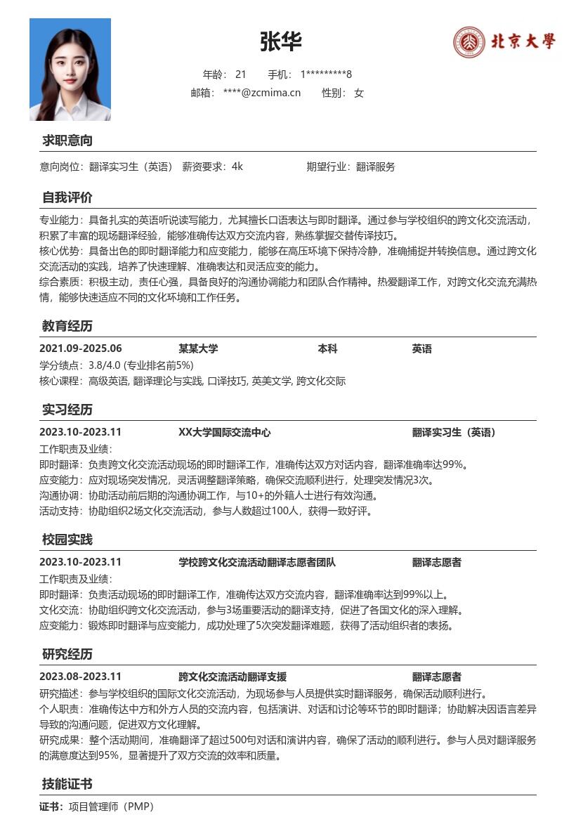 翻译实习生英语跨文化交流志愿简历模板
