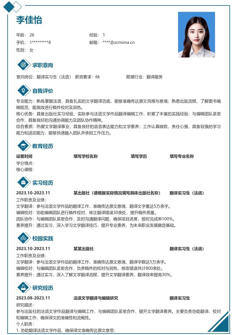翻译实习生法语含出版实习经历简历模板