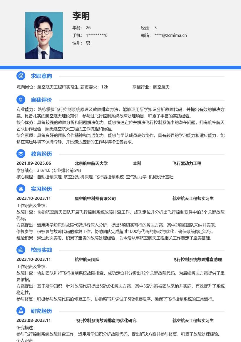 航空航天工程师实习生故障处理简历模板