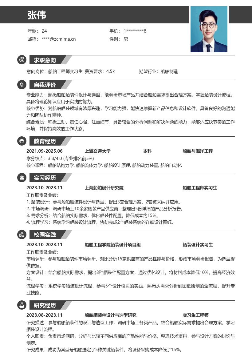 船舶工程师实习生参与舾装工作简历模板