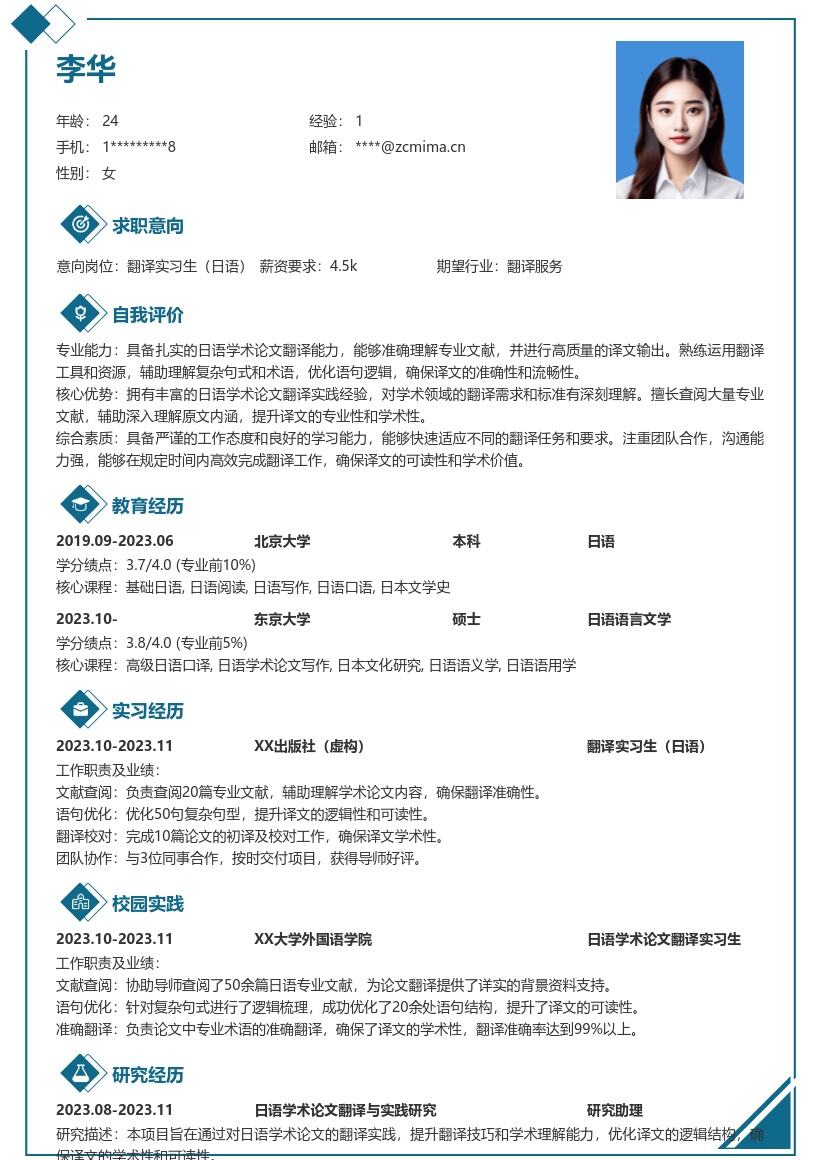 翻译实习生日语含文献优化经历简历模板
