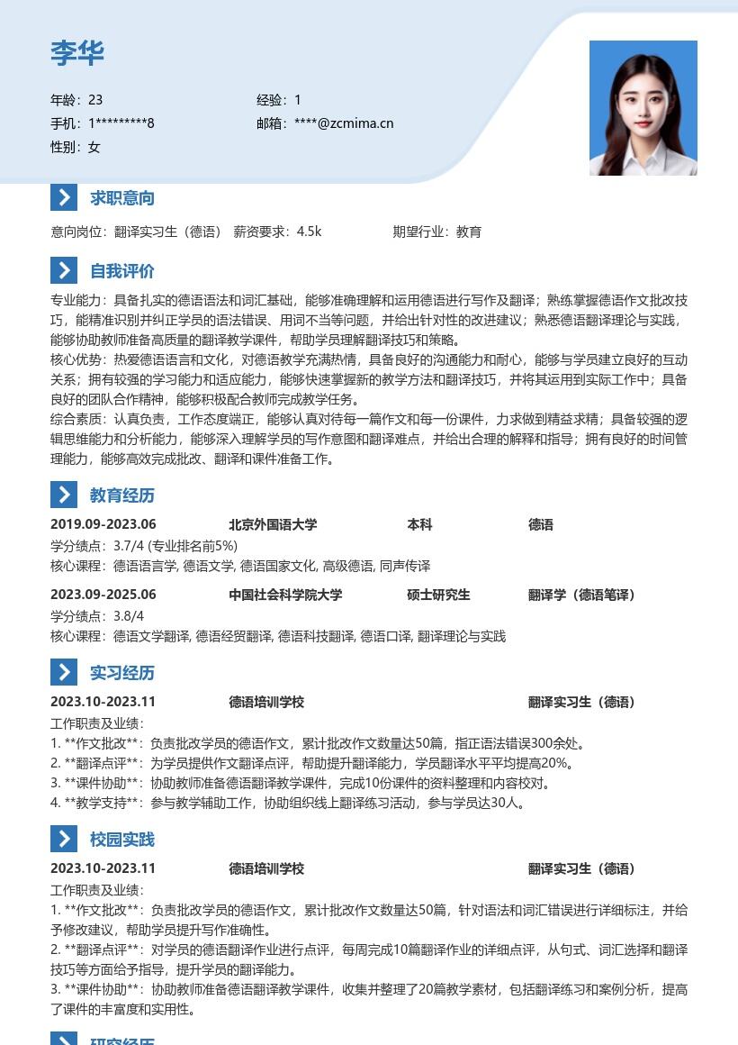 翻译实习生德语岗位假期实践简历模板