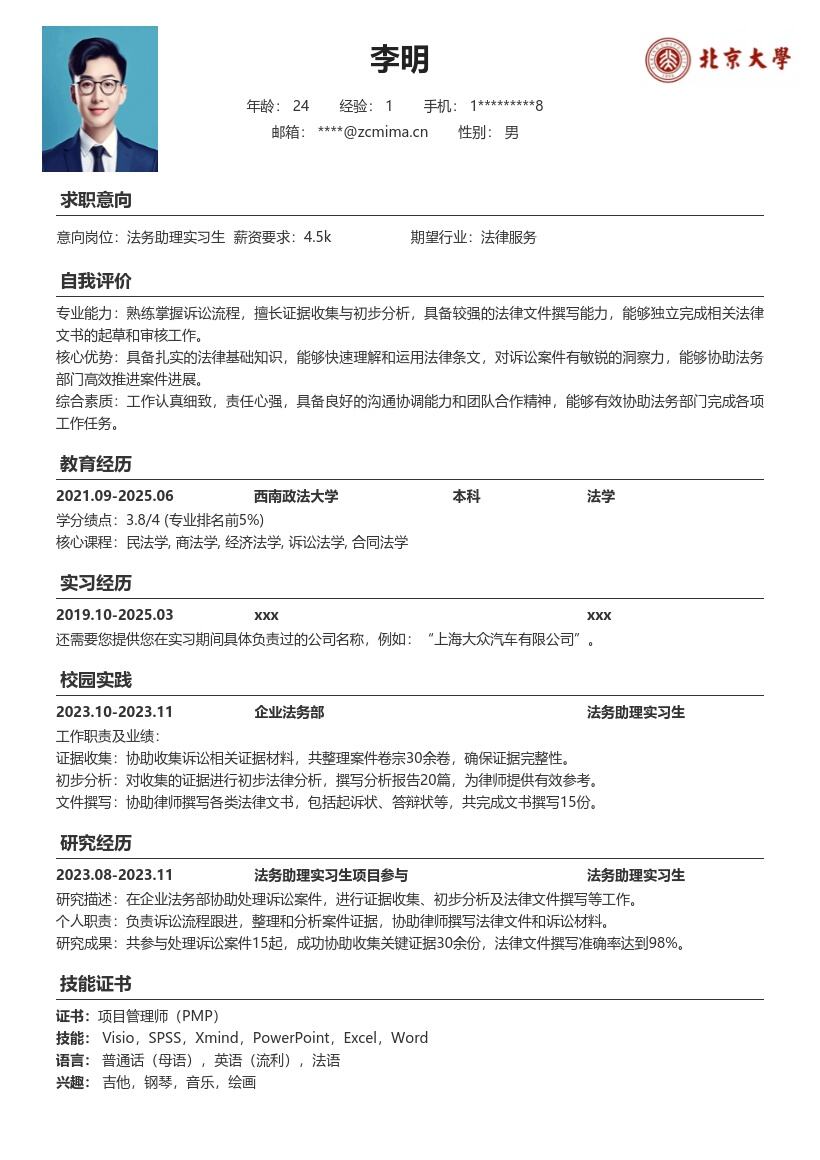 法务助理实习生参与诉讼工作简历模板