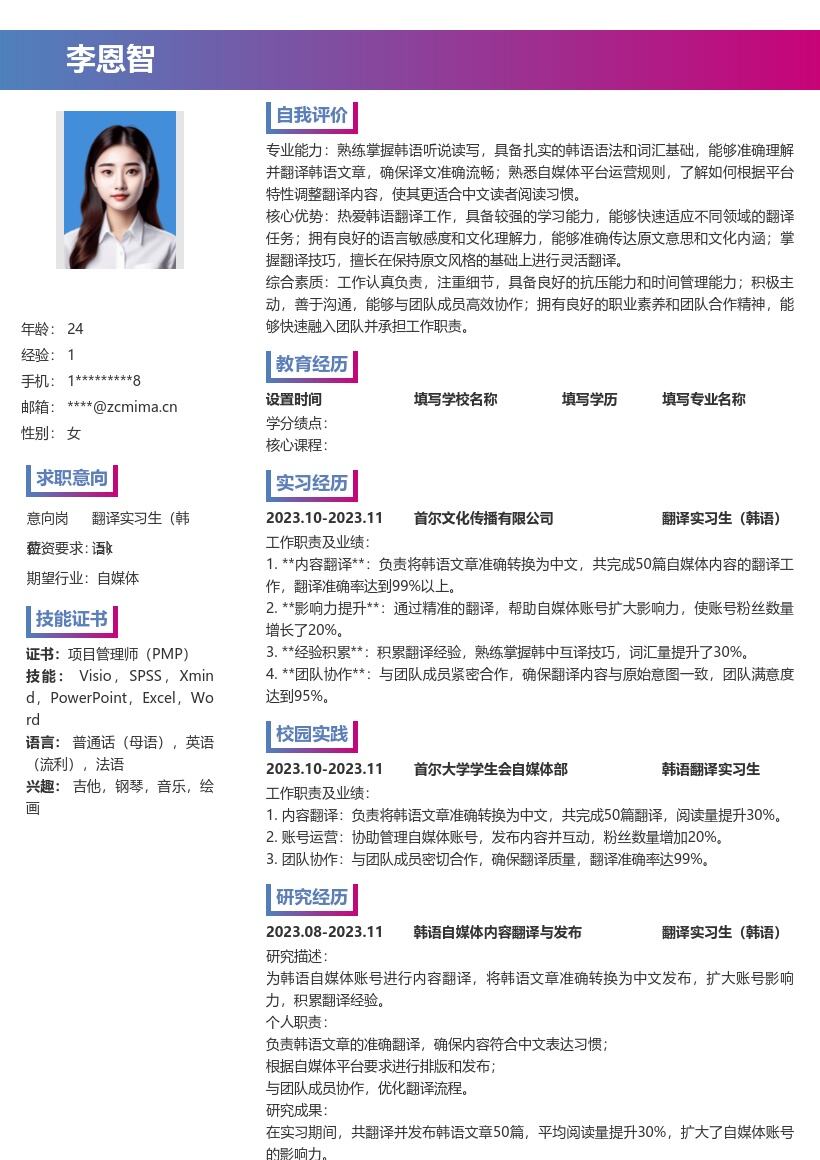 翻译实习生韩语岗位为自媒体翻译简历模板