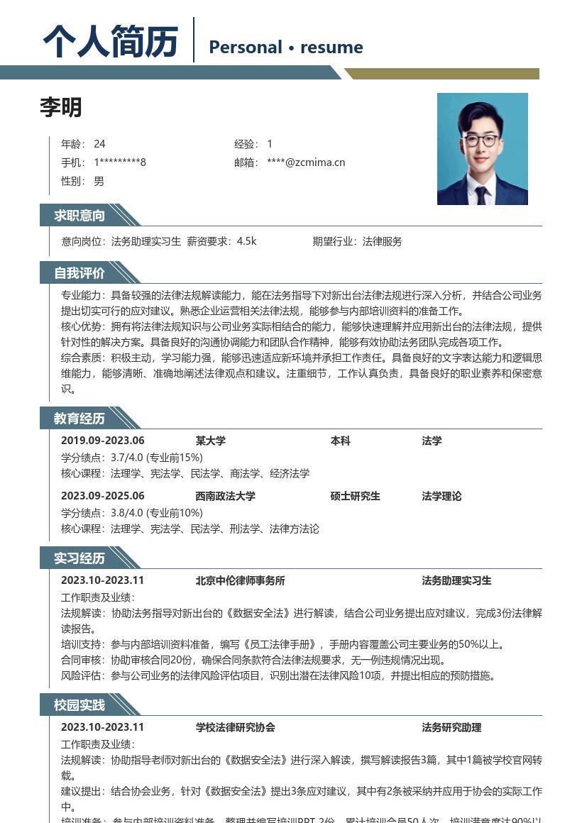 法务助理实习生解读法规建议培训简历模板