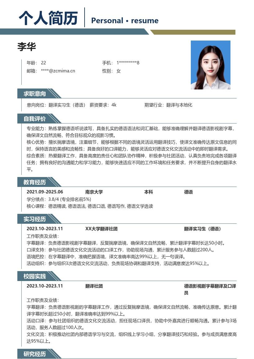 翻译实习生德语岗位含社团经历简历模板