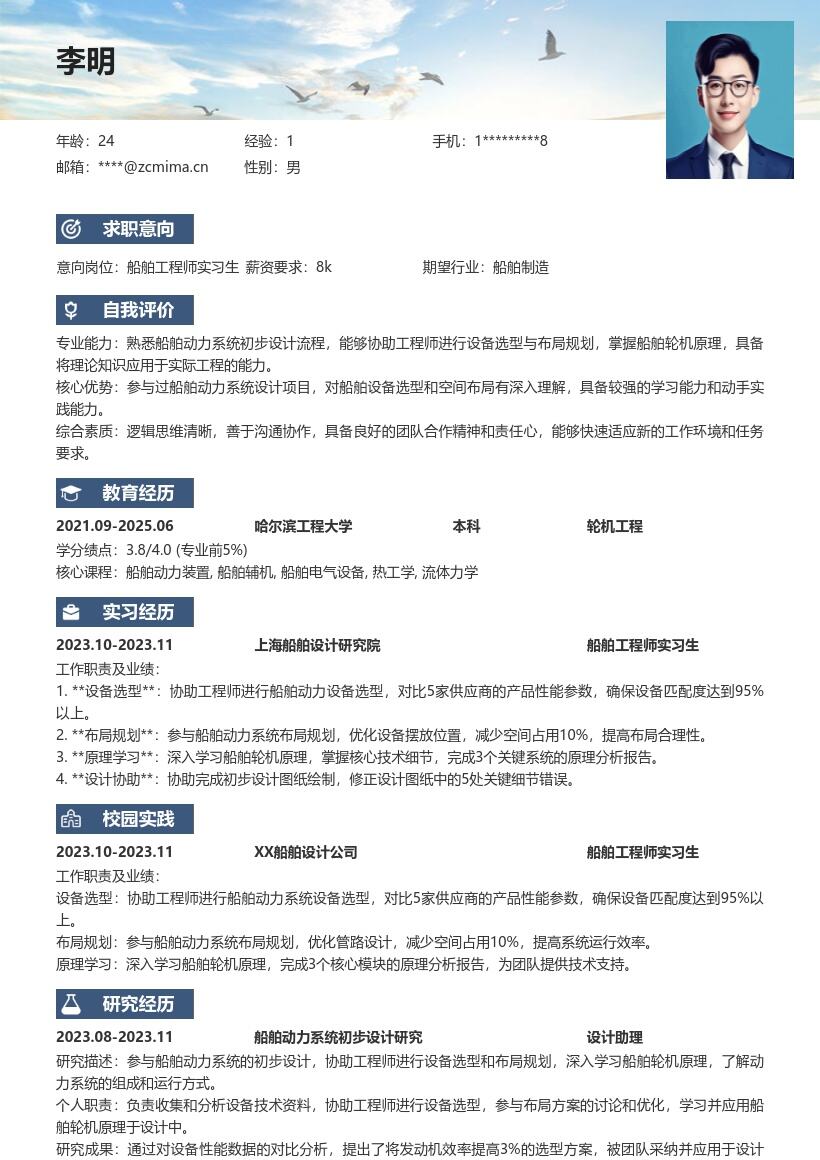 船舶工程师实习生参与动力设计简历模板