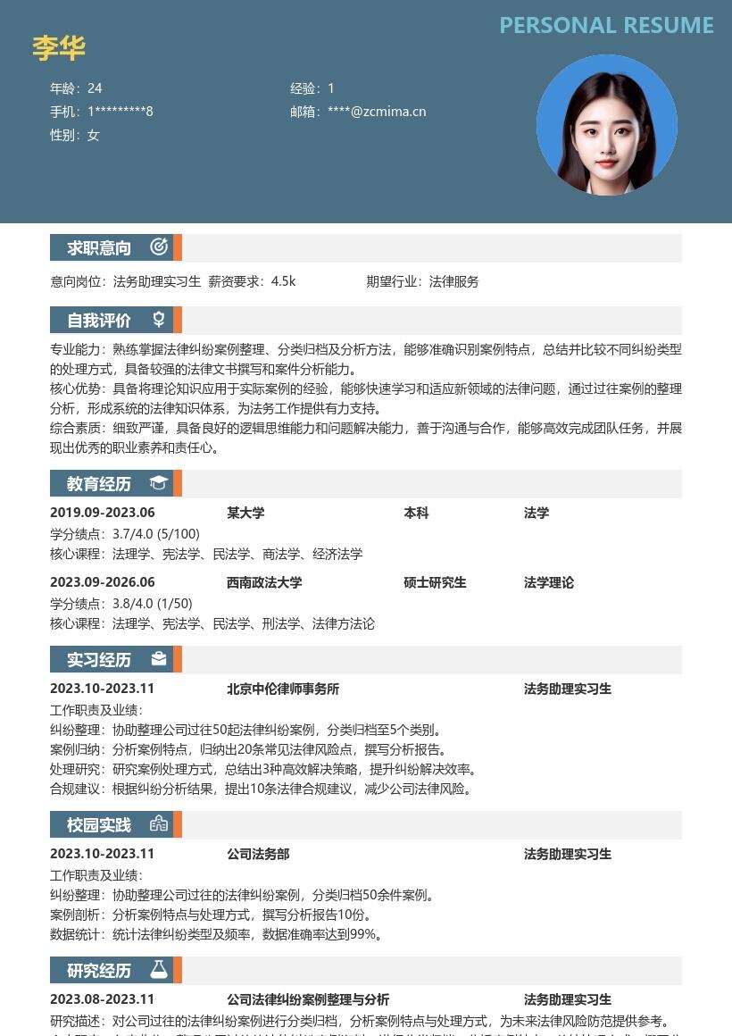 法务助理实习生整理案例简历模板