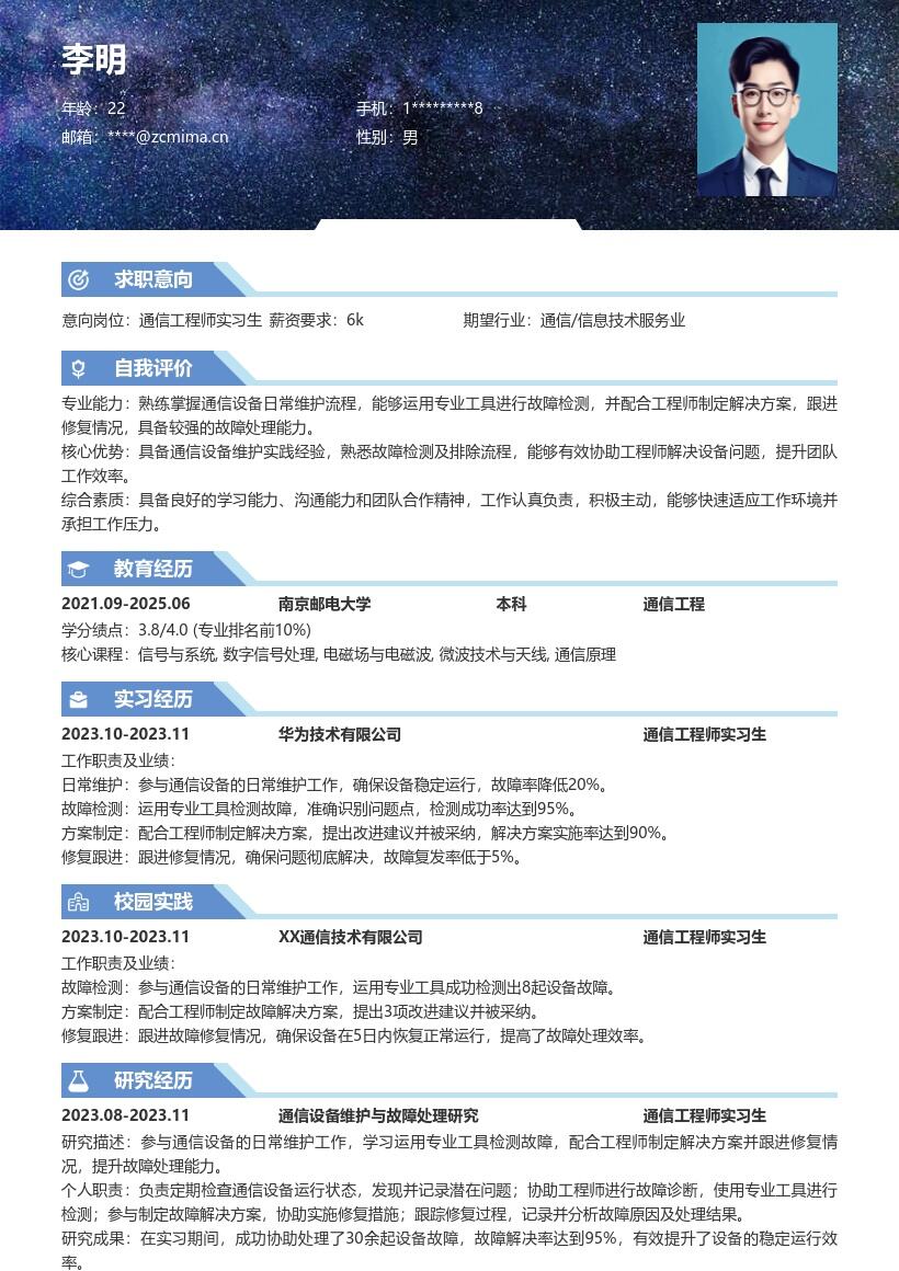 通信工程师实习生故障处理简历模板