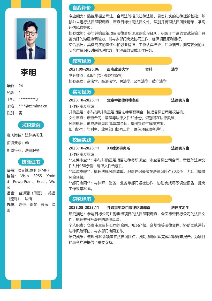 法律实习生参与并购尽调的简历模板