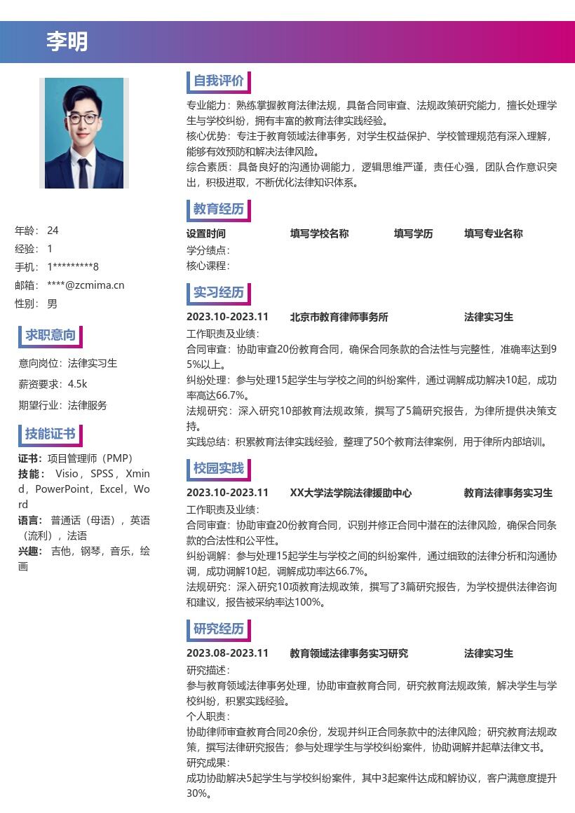 教育法律实习生岗位工作经验简历模板