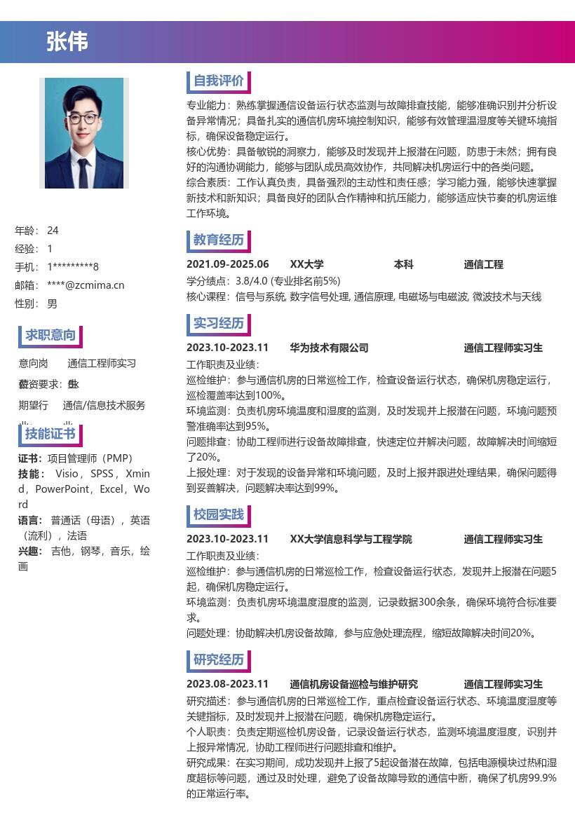 通信工程师实习生巡检保障机房简历模板