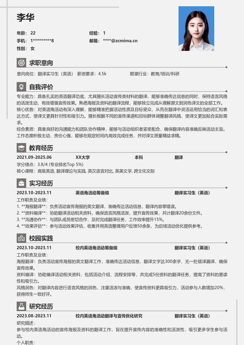 翻译实习生英语岗位宣传指令简历模板