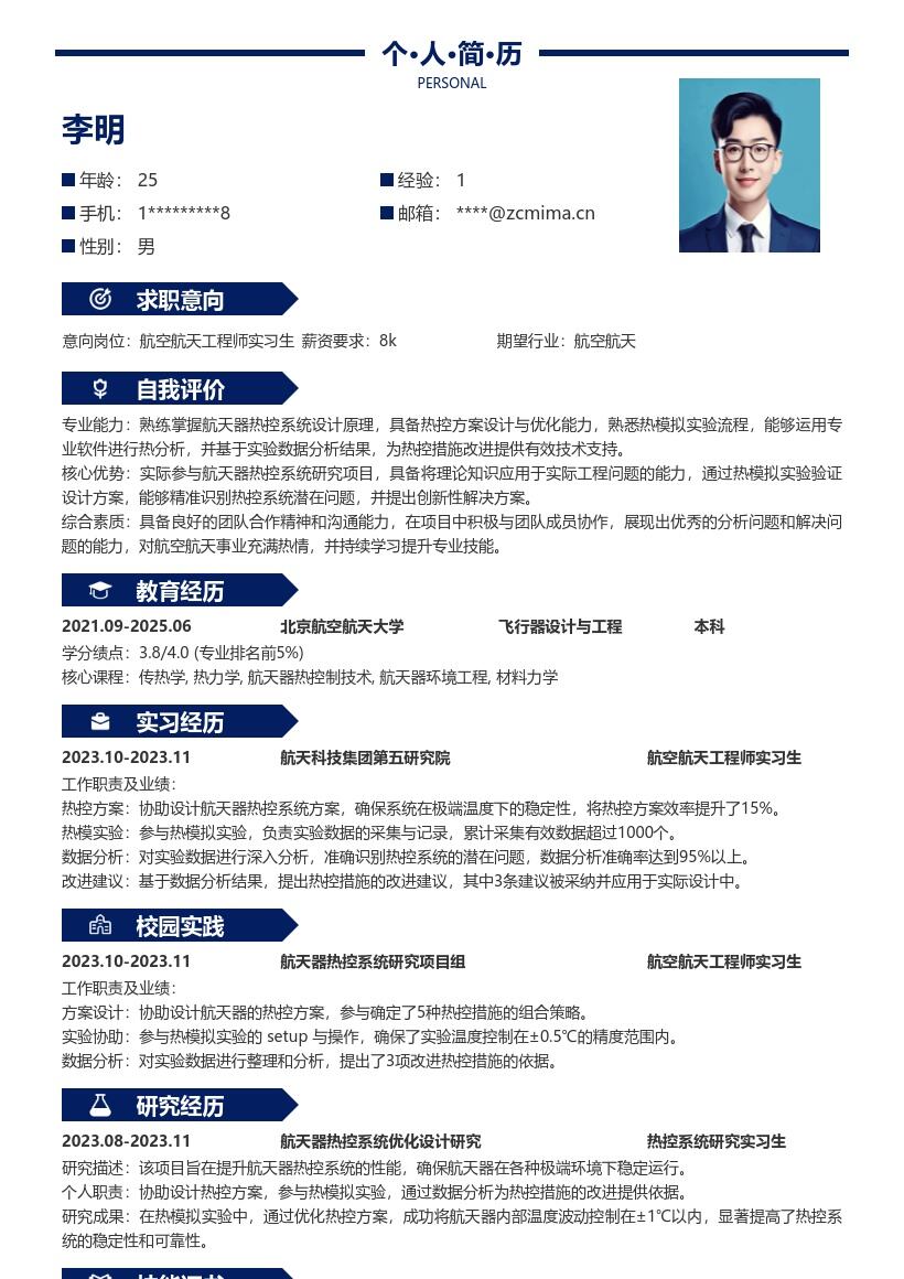 航空航天工程师实习生航天器热控简历模板