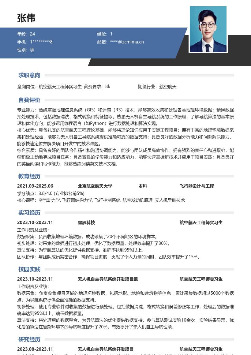 航空航天工程师实习生项目经历简历模板