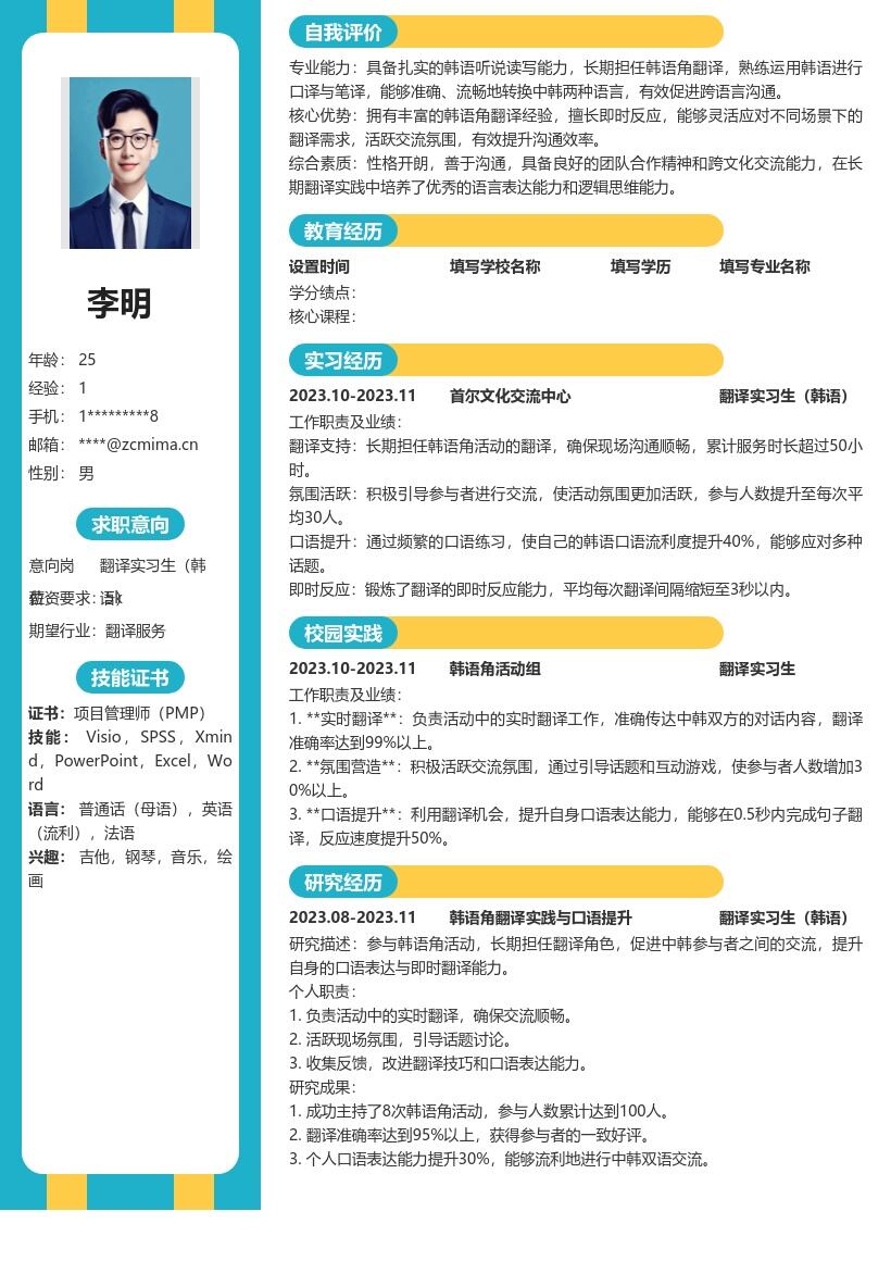 翻译实习生韩语岗位突出韩语角经历简历模板