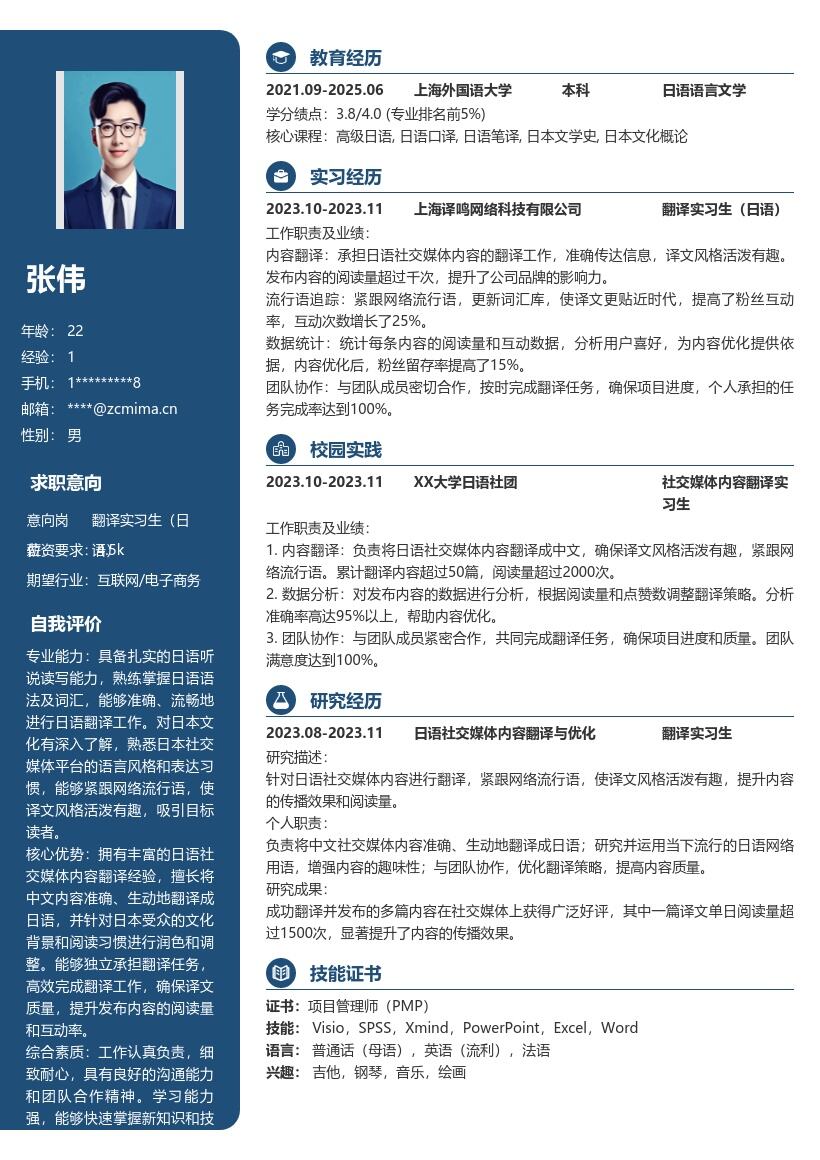 日语翻译实习生凸显流行语的简历模板