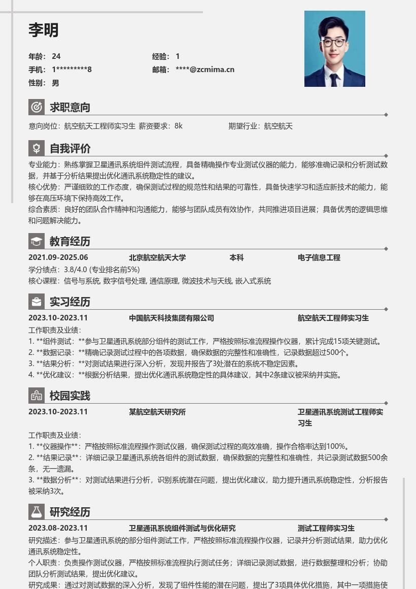 航空航天工程师实习生卫星通讯简历模板