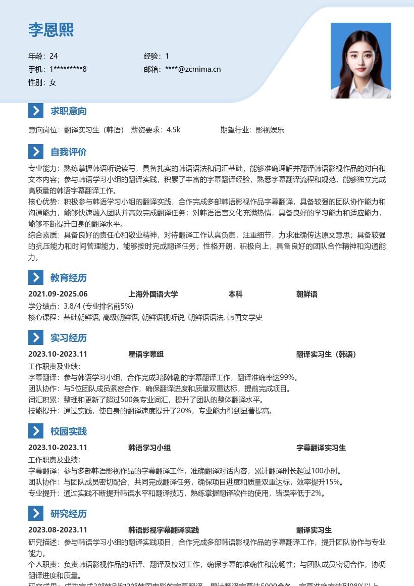翻译实习生韩语含影视翻译经历简历模板