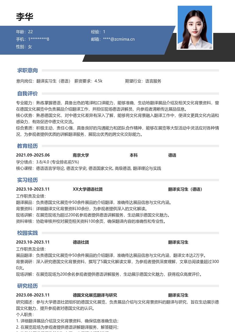 翻译实习生德语岗位德国文化展览经历简历模板