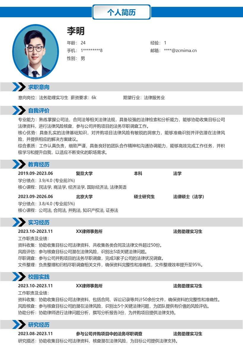 法务助理实习生参与并购尽调简历模板