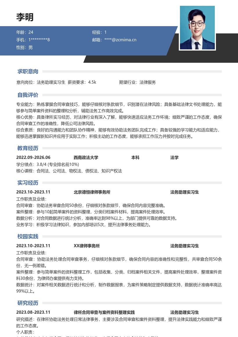 法务助理实习生参与合同审查案件整理简历模板