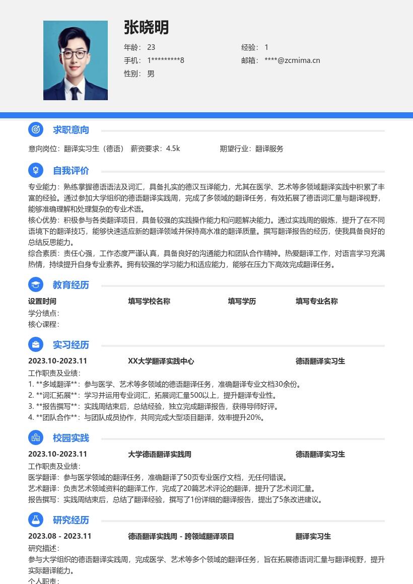翻译实习生德语多领域实践简历模板
