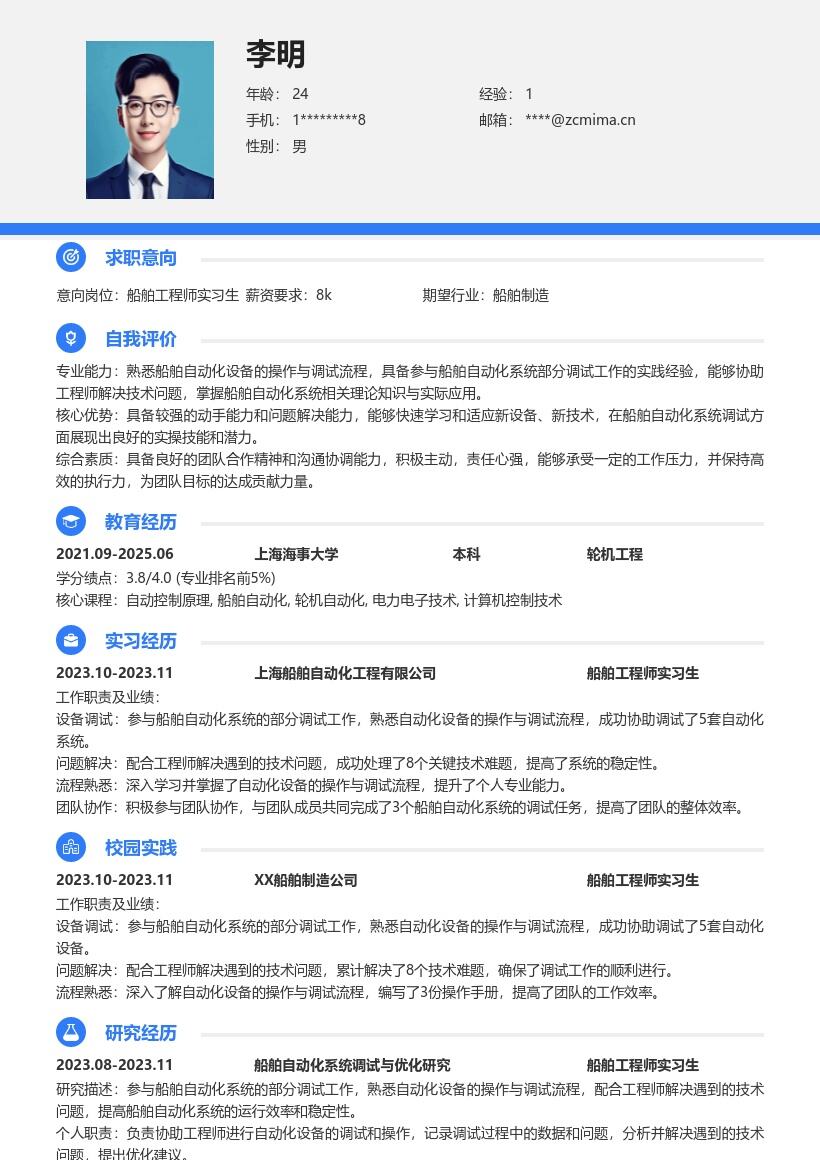 船舶工程师实习生自动化调试简历模板